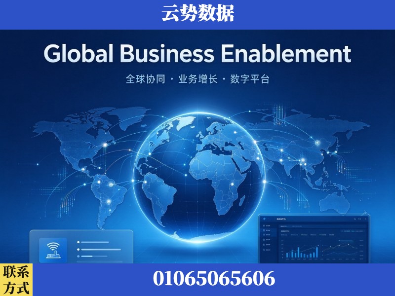 自贡-Global Business Enablement